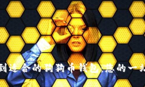 如何找到适合的狗狗币钱包：您的一站式指南