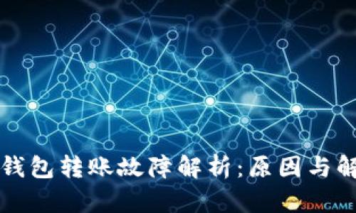 比特派钱包转账故障解析：原因与解决方案