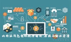 比特派钱包转账故障解析