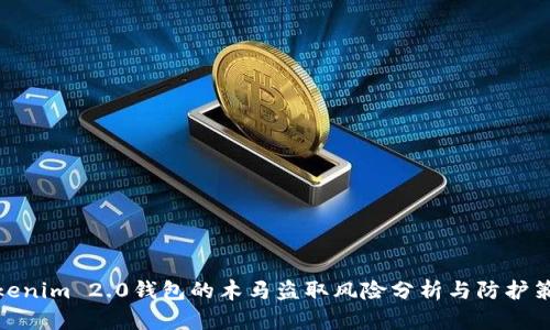 Tokenim 2.0钱包的木马盗取风险分析与防护策略