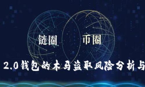 Tokenim 2.0钱包的木马盗取风险分析与防护策略