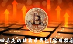 如何找回丢失的狗狗币钱