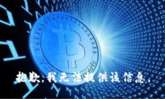 抱歉，我无法提供该信息