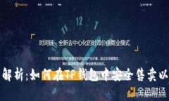 全面解析：如何在TP钱包中