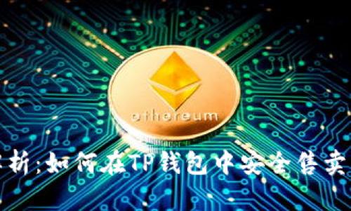全面解析：如何在TP钱包中安全售卖以太坊