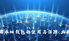 波瑞币旧钱包的使用与保
