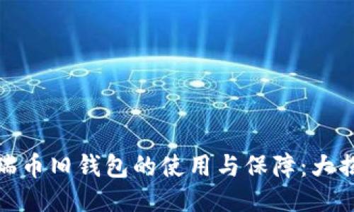 波瑞币旧钱包的使用与保障：大揭秘
