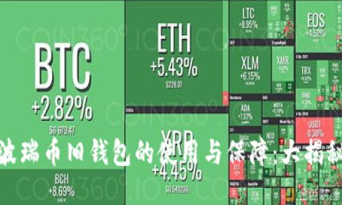 波瑞币旧钱包的使用与保障：大揭秘