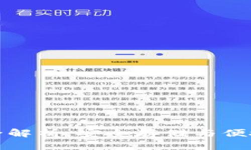 比特币钱包功能全解析：安全存储与便捷交易的完美结合