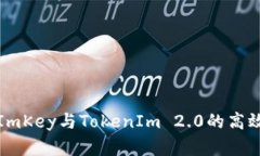 全面剖析ImKey与TokenIm 2.0的