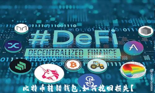 
比特币转错钱包，如何挽回损失？