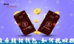 比特币转错钱包，如何挽