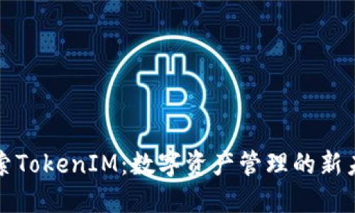 探索TokenIM：数字资产管理的新未来