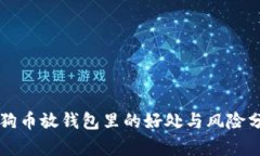 狗狗币放钱包里的好处与