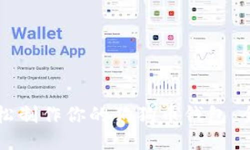 如何轻松制作你的狗狗币钱包：全面指南