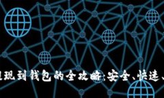 : USDT提现到钱包的全攻略