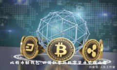 比特币轻钱包：以简驭繁