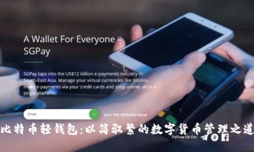 比特币轻钱包：以简驭繁的数字货币管理之道