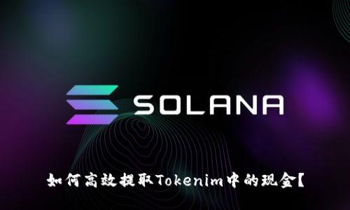 如何高效提取Tokenim中的现金？