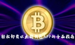 轻松卸载以太坊钱包APP的