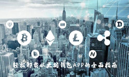 轻松卸载以太坊钱包APP的全面指南