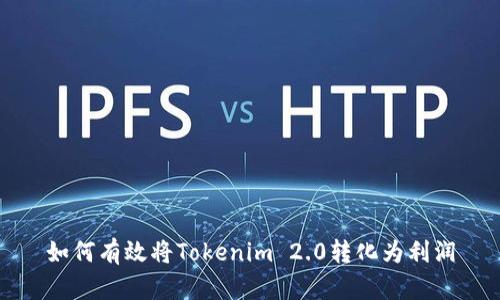 如何有效将Tokenim 2.0转化为利润