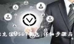 如何轻松充值USDT钱包：详