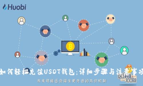如何轻松充值USDT钱包：详细步骤与注意事项