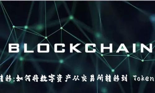  轻松转移：如何将数字资产从交易所转移到 Tokenim 2.0