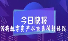  轻松转移：如何将数字资