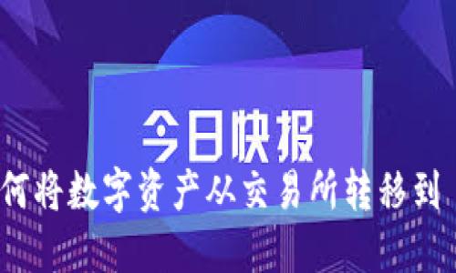  轻松转移：如何将数字资产从交易所转移到 Tokenim 2.0