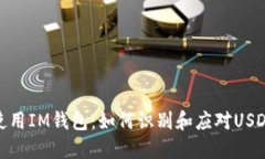 安全使用IM钱包：如何识别