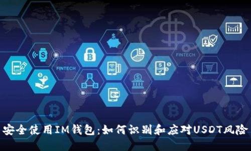 安全使用IM钱包：如何识别和应对USDT风险