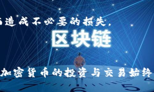    如何领取Tokenim 2.0空投的币？ / 
 guanjianci  Tokenim 2.0, 空投, 加密货币 /guanjianci 

## 引言

随着加密货币的不断发展，空投（Airdrop）逐渐成为了一种流行的分发方式。Tokenim 2.0是一个新的加密项目，旨在为其用户提供更多的价值和便利。在本篇文章中，我们将详细探讨如何领取Tokenim 2.0空投的币，这个过程中你可能会遇到的一些问题，以及对Tokenim 2.0项目的全面了解。

## 什么是Tokenim 2.0？

Tokenim 2.0是一个基于区块链技术的新型加密货币项目。它专注于为用户提供安全、快速和高效的交易体验。与许多其他的加密项目类似，Tokenim 2.0通过空投的形式来吸引用户参与，从而扩大其用户基础和生态系统。

## Tokenim 2.0空投的基本信息

### 空投的目的

Tokenim 2.0的空投主要目的是为了激励用户参与、提高项目的知名度以及促进代币的流通。通过空投，项目方能够快速积累用户和流量，这对项目的未来发展是非常有利的。

### 空投的周期与数量

Tokenim 2.0的空投计划一般会在特定的时间段内进行，项目方通常会提前宣传空投的时间和参与方式。空投代币的数量通常是有限的，因此用户需要尽快参与，以确保能够领取到代币。

## 如何领取Tokenim 2.0空投的币？

### 1. 注册钱包

要领取Tokenim 2.0的空投，首先需要注册一个支持该代币的钱包。常见的钱包有MetaMask、Trust Wallet等。在注册钱包时，请务必妥善保管好助记词和私钥，确保资产安全。

### 2. 参与活动或任务

Tokenim 2.0的空投通常会要求用户完成一些指定的任务，例如关注社交媒体、邀请好友、加入社区等。参与这些活动不仅能增加你的空投币数量，还能提高项目的曝光度。

### 3. 提交申请

完成任务后，用户需要提交申请以领取空投的币。申请的方式通常是在项目的官方页面上填写相关信息，如钱包地址、社交媒体账号等。确保信息准确无误，以避免任何错误。

### 4. 等待分发

提交申请后，用户需要耐心等待代币的分发。项目方通常会在一个指定的时间内将代币发放到用户的钱包中。如果长期未收到代币，可以尝试联系项目方的客服进行查询。

## 相关问题分析

### 问题1: Tokenim 2.0空投的安全性如何？

Tokenim 2.0空投的安全性分析

空投的安全性是一个非常重要的话题，尤其是在加密货币领域。虽然Tokenim 2.0的空投是为了吸引用户参与，但也不乏有一些不法分子利用空投的名义进行诈骗。

在参与Tokenim 2.0空投前，用户应该仔细研究项目的背景。首先，可以查询项目的官方网站，看看是否有相关的团队信息、白皮书等。一个透明的项目通常会提供详细的信息，用户可以通过这些信息判断项目的可信度。

此外，用户还需要注意不要轻易提供个人的助记词或私钥。任何要求用户提供这些信息的行为都是潜在的诈骗。Tokenim 2.0官方不应要求用户提供这样的敏感信息。

建议用户在参与空投时多利用社交媒体和论坛的讨论，了解其他用户的反馈。同时，保持警惕，谨防各种可能的诈骗行为。

### 问题2: 领取空投需要支付手续费吗？

Tokenim 2.0空投的手续费问题探讨

在领取Tokenim 2.0空投时，用户最关心的一个问题就是是否需要支付手续费。通常情况下，大部分空投是免费的，但有些情况下，用户可能需要支付一些少量的手续费。

手续费通常是网络交易费（gas fee），这取决于区块链的拥堵程度和用户选择的交易速度。在Ethereum等公链上进行空投时，若网络交易特别拥堵，手续费可能会相应提高。因此，用户在领取空投前可以适当选择一个网络相对不拥堵的时间进行操作，以减少手续费支出。

值得注意的是，如果项目方在领取空投时明确要求用户支付某些费用，如充值、注册费等，这往往是诈骗行为，用户应保持高度警惕。

### 问题3: 领取的代币有什么用处？

Tokenim 2.0代币的用途探讨

领取的Tokenim 2.0代币可用于多种用途。一般来说，加密货币的用途大致可分为以下几类：

1. **交易**: 用户可以在加密交易所将领取的代币出售或兑换成其他加密货币。
   
2. **支付**: 如果Tokenim 2.0应用于某个平台或项目中，用户可以使用代币进行在线支付。
   
3. **参与生态**: 一些项目允许代币持有者参与治理，投票决定项目发展的方向和运营策略。

因此，领取Tokenim 2.0空投的币不仅仅是一种资本增长的机会，还可能提供一定的使用价值。用户在获得代币后，可以考虑在各大交易所进行交易或参与项目的生态建设，提升自己的收益。

### 问题4: Tokenim 2.0的前景如何？

Tokenim 2.0项目前景的分析

加密货币市场的前景一直备受关注，因此分析Tokenim 2.0的前景也是投资者关注的重要问题。在评估一个项目的整体前景时，可以从以下几个方面进行分析：

1. **团队背景**: 项目的团队是否具备相关的技术背景和市场经验，团队的透明度和信誉度也是考虑因素。

2. **市场需求**: Tokenim 2.0的项目是否满足市场的需求，市场对其产品或服务的接受度如何，都是影响长期价值的重要指标。

3. **技术实力**: 项目的技术是否符合行业标准，能否在日益激烈的竞争中占据一席之地，以及其项目的创新度。

4. **社区支持**: Tokenim 2.0在社交媒体、论坛等平台上的讨论热度，以及是否拥有积极的社区支持。

综合以上因素，Tokenim 2.0的未来发展潜力还是存在的。但用户在参与时应保持谨慎，充分了解项目的各个方面，避免因市场波动而造成不必要的损失。

## 总结

通过本文的详细介绍，我们希望能够帮助你更好地理解如何领取Tokenim 2.0的空投币及展开对其项目的全面分析。无论如何，参与加密货币的投资与交易始终需要谨慎与理性，希望大家能够在这个快速发展的领域中找到自己的机会与价值。