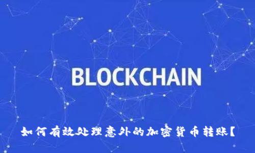 如何有效处理意外的加密货币转账？