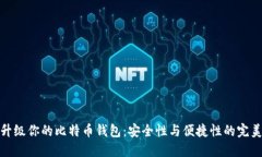 全面升级你的比特币钱包