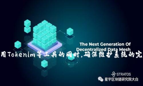 关于Tokenim提示有病毒的现象，以下是相关的内容解析：

### 可能原因分析

#### 什么是Tokenim？
Tokenim是一款用于生成和管理数字货币代币的工具，广泛应用于区块链项目中。随着加密货币市场的发展，Tokenim的用户逐渐增多，其功能包括代币创建、代币分发、智能合约等。这种工具使得不懂编程的用户也可以轻松创建自己的代币，因而备受欢迎。

#### 为什么会出现病毒提示？
当用户使用Tokenim或下载其相关文件时，有时候安全软件会误报。以下是几个可能的原因：
ul
    listrong误报/strong：一些安全软件可能会误判Tokenim相关的文件为病毒，尤其是在这些文件包含复杂的代码或脚本时。/li
    listrong真的被感染/strong：如果您从不安全的网站下载Tokenim，或者下载了来路不明的文件，可能会被恶意软件感染。/li
    listrong更新问题/strong：如果您的安全软件未更新，可能无法识别最新的安全威胁或可能误判。/li
/ul

### 如何解决这一问题

#### 进行病毒扫描
如果您收到Tokenim提示有病毒，首先应该做的是进行全面的病毒扫描。使用可信赖的防病毒软件，确保系统的安全。对于已下载的文件，可以使用在线病毒扫描工具进行检查。

#### 确认文件来源
请确保您从Tokenim的官方网站或可信赖的来源下载软件。如果您在未知来源下载，建议您立即删除该文件，并进行更严格的检查。

#### 更新安全软件
确保您的防病毒软件和操作系统保持更新，以便能够识别最新的威胁。更新后，可以重新进行文件扫描，看看是否依旧存在病毒提示。

#### 寻求技术支持
如果您不确定如何处理这一状况，建议寻求专业的技术支持。可以通过社区讨论，或者联系Tokenim的客户服务寻求帮助。

### 预防措施

#### 定期更新和备份
保持软件和操作系统的定期更新，安装最新的安全补丁。同时，定期备份您的重要数据，以防万一。

#### 增强网络安全意识
提高个人网络安全意识，不随便点击不明链接，不下载来路不明的软件，时刻保持警惕。

### 结论
Tokenim的病毒提示可能是误报，也可能是真实的安全隐患。用户需保持警惕，采取必要的安全措施。在使用Tokenim等工具的同时，确保维护系统的完整性和安全性。

如果您有更多具体问题或者需要更详细的介绍，请提出。