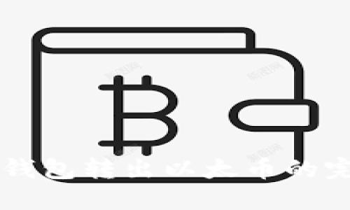 以太坊钱包转出以太币的完整指南
