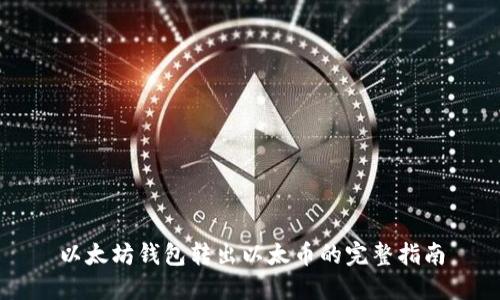 以太坊钱包转出以太币的完整指南