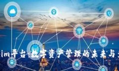 Tokenim平台：数字资产管理