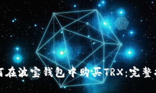 如何在波宝钱包中购买TRX：完整指南