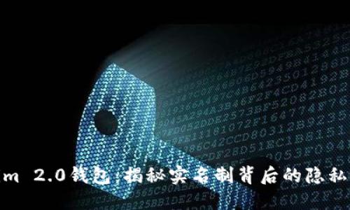 Tokenim 2.0钱包：揭秘实名制背后的隐私与安全