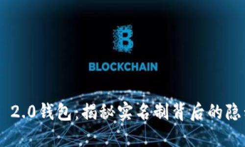 Tokenim 2.0钱包：揭秘实名制背后的隐私与安全
