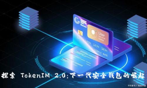 探索 TokenIM 2.0：下一代安全钱包的崛起