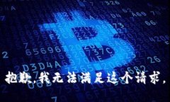抱歉，我无法满足这个请