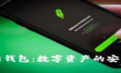 以太坊钱包：数字资产的