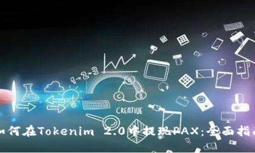 如何在Tokenim 2.0中提现PAX：全面指南