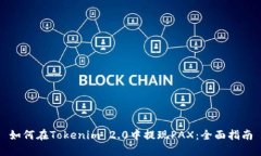 如何在Tokenim 2.0中提现PA