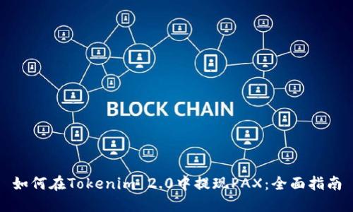 如何在Tokenim 2.0中提现PAX：全面指南