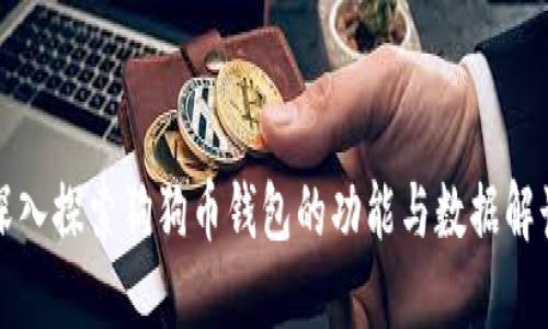 深入探索狗狗币钱包的功能与数据解读